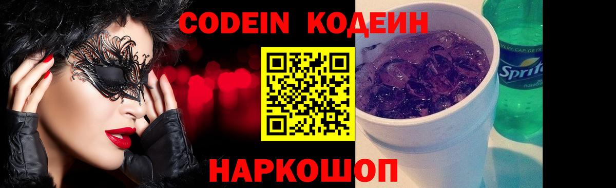 что такое   Кодеин Purple Drank  Вход с VPN  Сегежа 