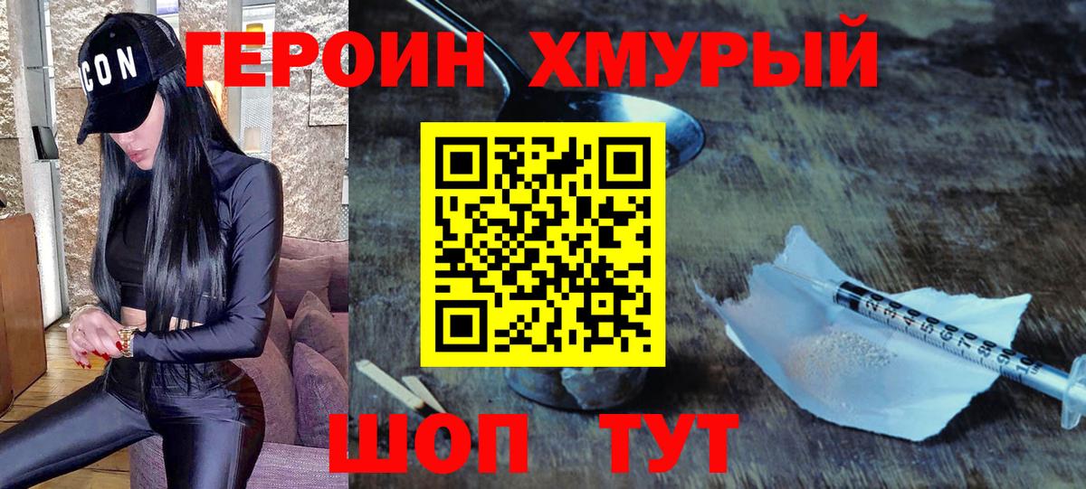 ГЕРОИН хмурый Сегежа